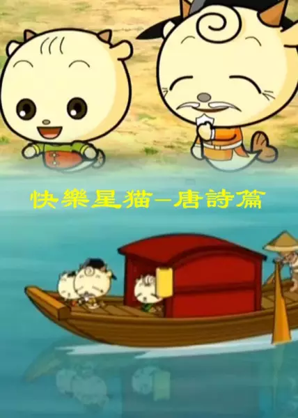 Copertina di Kuaile Xing Mao: Tangshi Pian