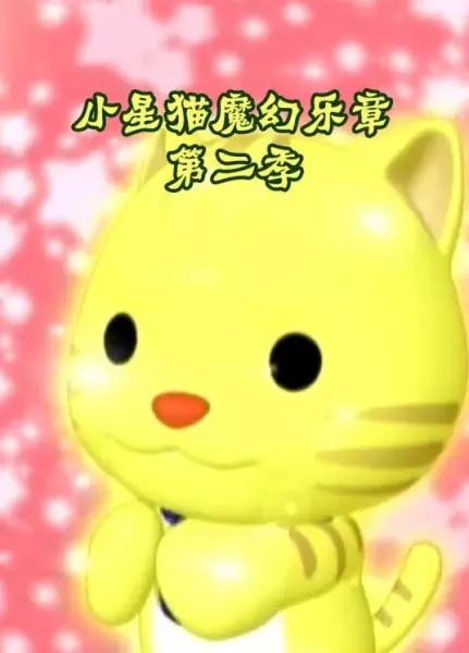 Copertina di Xiao Xing Mao: Mohuan Yuezhang 2nd Season