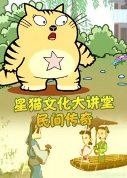 Copertina di Xing Mao Wenhua Da Jiangtang: Minjian Chuanqi