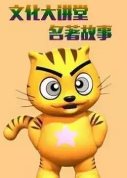 Copertina di Xing Mao Wenhua Da Jiangtang: Mingzhu Gushi