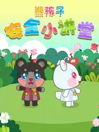 Copertina di Xiong Hai Zi Anquan Xiao Jiangtang