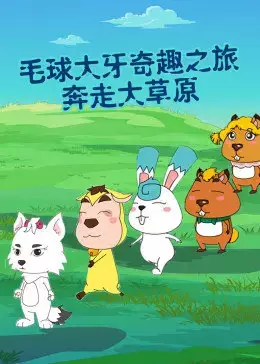 Copertina di Mao Qiu Daya Qi Qu: Lu Zhi Benzou Da Caoyuan