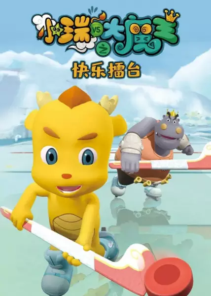 Copertina di Xiao Rui Yu Da Mowang: Kuaile Leitai