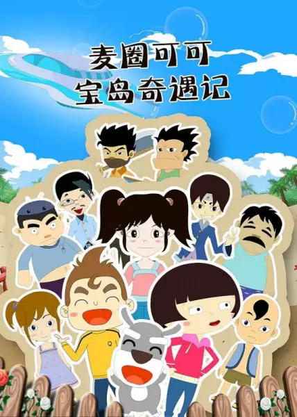 Copertina di Maiquan Keke Bao Dao Qiyu Ji