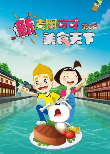 Copertina di Xin Maiquan Keke Meishi Tianxia 2nd Season
