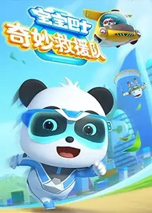Copertina di Baobao Bashi: Qimiao Jiuyuan Dui