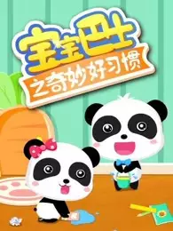 Copertina di Baobao Bashi: Qimiao Hao Xiguan