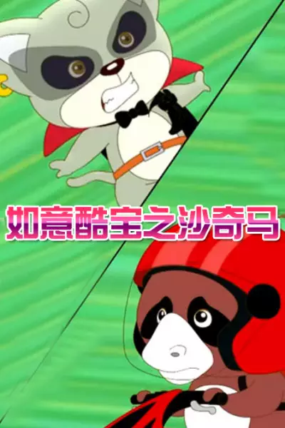 Copertina di Ruyi Ku Bao: Sha Qi Ma