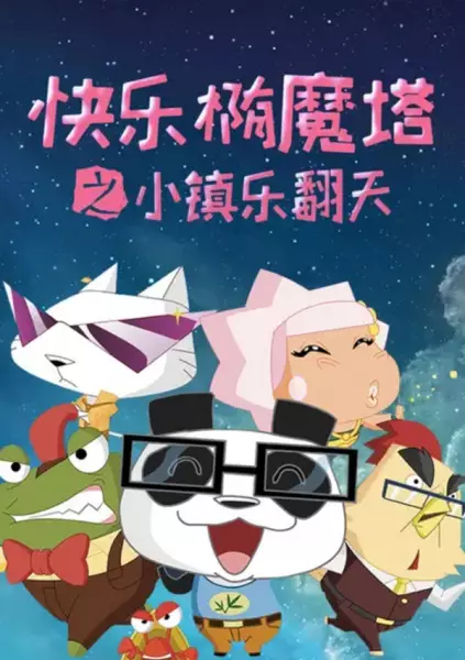 Copertina di Kuaile Tuo Mo Ta: Xiao Zhen Le Fantian