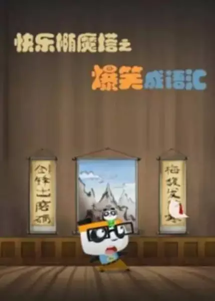 Copertina di Kuaile Tuo Mo Ta: Baoxiao Cheng Yuhui