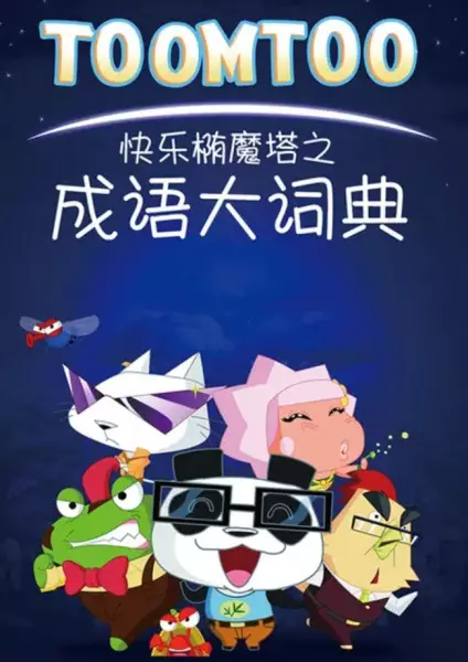 Copertina di Kuaile Tuo Mo Ta: Chengyu Da Cidian
