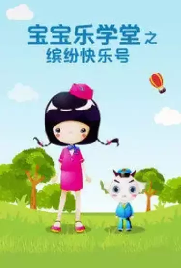 Copertina di Baobao Yue Xuetang: Binfen Kuaile Hao