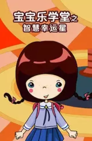 Copertina di Baobao Yue Xuetang: Zhihui Xingyun Xing