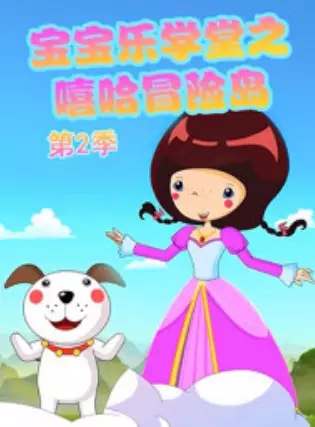 Copertina di Baobao Yue Xuetang: Xiha Maoxian Dao