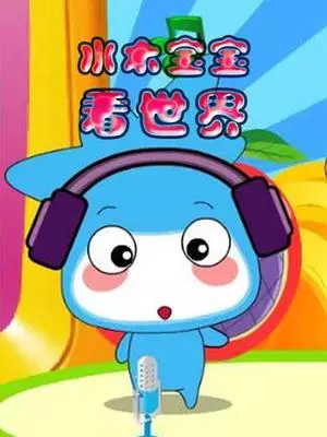 Copertina di Shuimu Baobao Kan Shijie