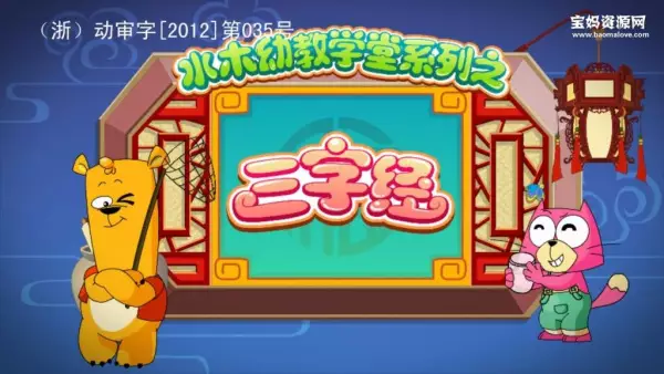 Copertina di Shuimu Youjiao Xuetang Xilie: Sanzijing