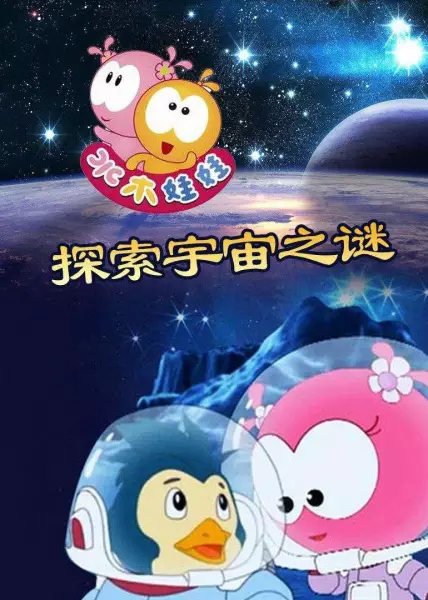 Copertina di Shuimu Wawa Tansuo Yuzhou Zhi Mi