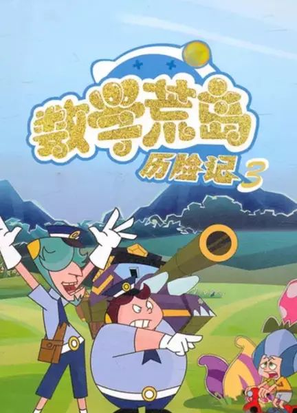 Copertina di Shuxue Huang Dao Lixian Ji 3