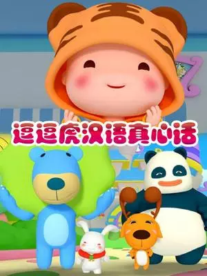 Copertina di Dou Dou Hu Hanyu Zhenxin Hua