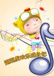 Copertina di Dou Dou Hu Huanle Chengzhang Ji