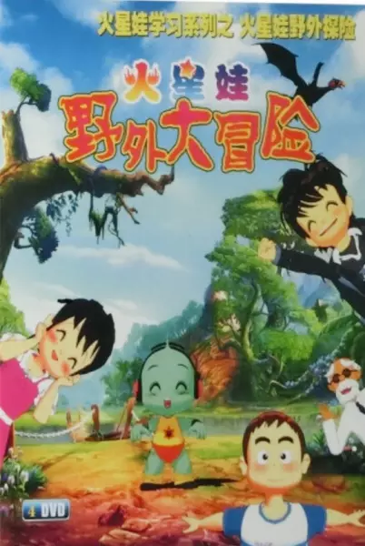Copertina di Huo Xing Wa: Yewai Da Maoxian