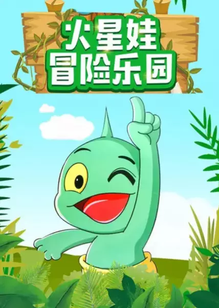 Copertina di Huo Xing Wa: Maoxian Leyuan