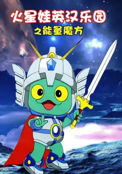 Copertina di Huo Xing Wa: Yinghan Leyuan - Nengliang Mofang