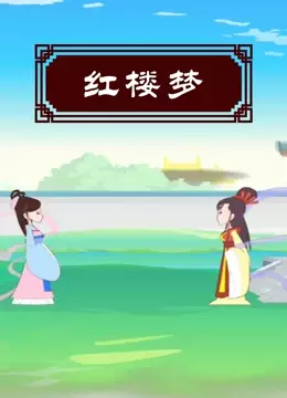 Copertina di Hong Lou Meng (ONA)