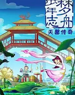 Copertina di Meng Zhou Shaonian Zhi: Tian Qing Chuanqi