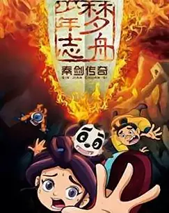 Copertina di Meng Zhou Shaonian Zhi: Qin Jian Chuanqi