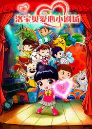 Copertina di Luo Baobei Aixin Xiao Juchang