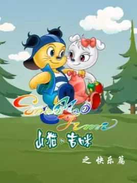 Copertina di Shanmao He Jimi: Kuaile Pian