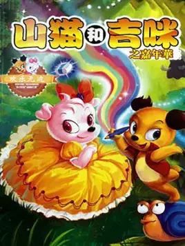 Copertina di Shanmao He Jimi: Jianianhua