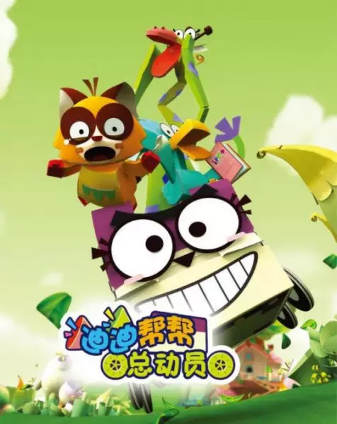Copertina di DiDi Bang Bang Zongdongyuan