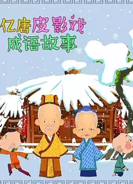 Copertina di Yi Tang Piyingxi Chengyu Gushi