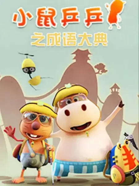 Copertina di Xiao Shu Ping Ping: Chengyu Dadian