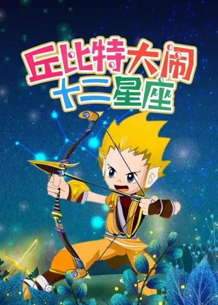 Copertina di Cupid Da Nao Shi Er Xingzuo