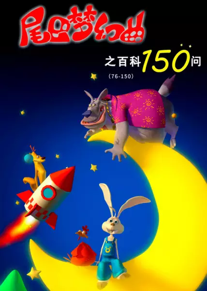 Copertina di Weiba Menghuan Qu: Baike 150 Wen