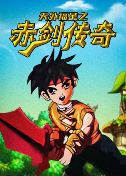 Copertina di Tianwai Fuxing: Chi Jian Chuanqi