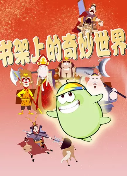 Copertina di Shujia Shang De Qimiao Shijie