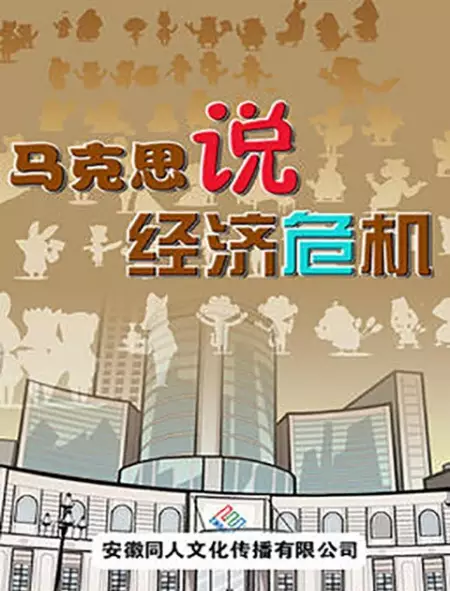Copertina di Makesi Shuo Jingji Weiji