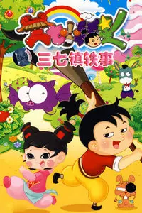 Copertina di Sanqi Xiao Fuxing: Sanqi Zhen Yi Shi