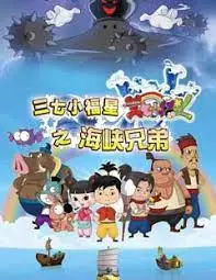 Copertina di Sanqi Xiao Fuxing: Haixia Xiongdi