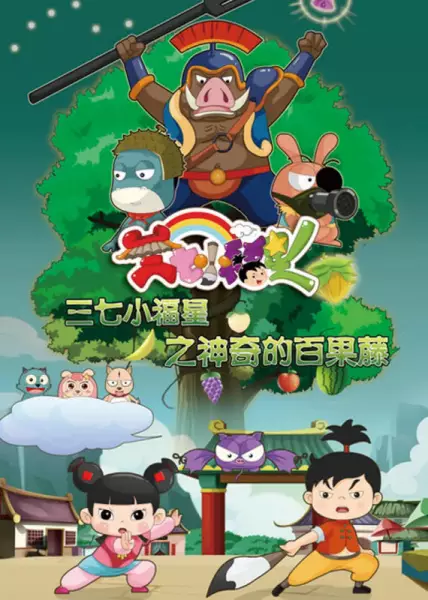 Copertina di Sanqi Xiao Fuxing: Shenqi de Bai Guo Teng