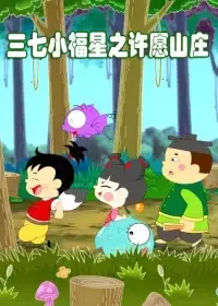 Copertina di Sanqi Xiao Fuxing: Xuyuan Shanzhuang