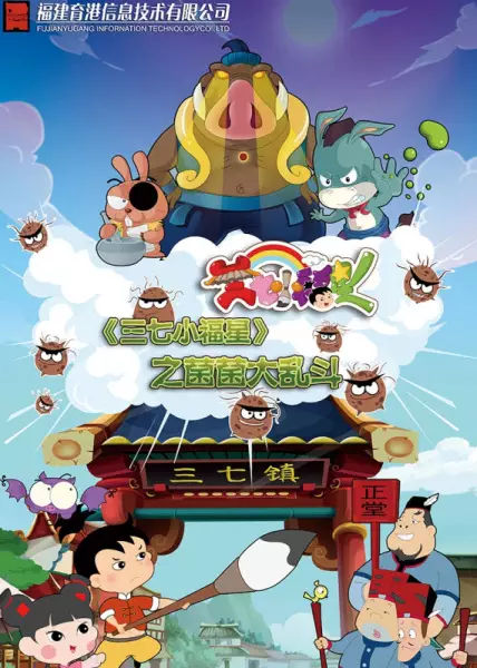 Copertina di Sanqi Xiao Fuxing: Jun Jun Daluan Dou