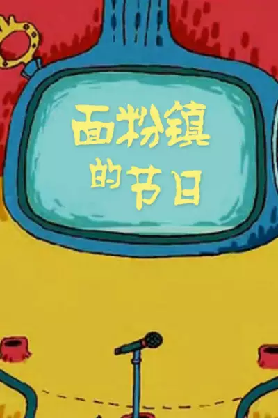Copertina di Mianfen Zhen de Jieri