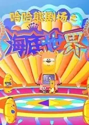 Copertina di Haha Xiong Juchang: Haidi Shijie