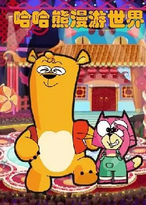 Copertina di Haha Xiong Manyou Shijie