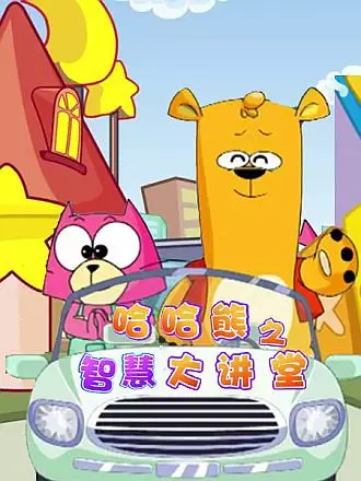 Copertina di Haha Xiong Juchang: Zhihui Da Jiangtang